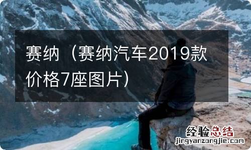赛纳汽车2019款价格7座图片 赛纳