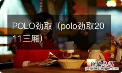 polo劲取2011三厢 POLO劲取