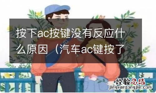 汽车ac键按了没有反应 按下ac按键没有反应什么原因