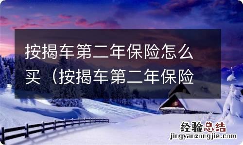 按揭车第二年保险怎么买需要什么手续 按揭车第二年保险怎么买