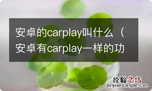 安卓有carplay一样的功能吗 安卓的carplay叫什么