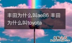 丰田为什么叫ae86 丰田为什么叫toyota