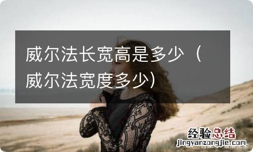 威尔法宽度多少 威尔法长宽高是多少