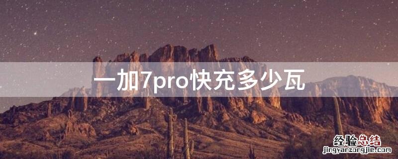 一加7pro快充多少瓦 一加7pro支持多少瓦快充