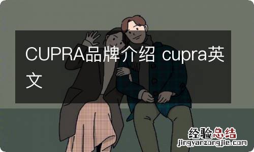 CUPRA品牌介绍 cupra英文