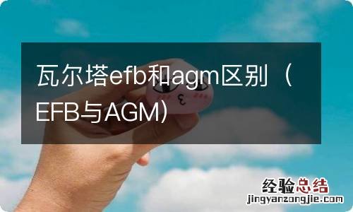 EFB与AGM 瓦尔塔efb和agm区别