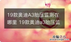 19款奥迪A3胎压监测在哪里 19款奥迪a3胎压监测在哪里设置