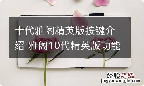 十代雅阁精英版按键介绍 雅阁10代精英版功能键使用说明