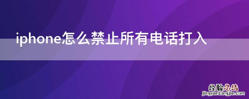 iPhone怎么禁止所有电话打入