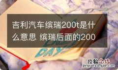 吉利汽车缤瑞200t是什么意思 缤瑞后面的200t是什么意思