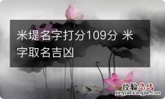 米堤名字打分109分 米字取名吉凶