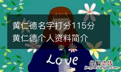 黄仁德名字打分115分 黄仁德个人资料简介