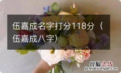 伍嘉成八字 伍嘉成名字打分118分