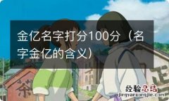 名字金亿的含义 金亿名字打分100分