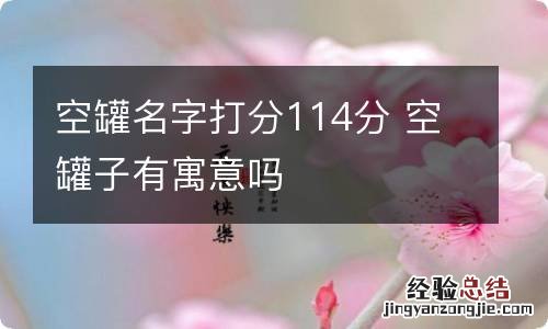 空罐名字打分114分 空罐子有寓意吗