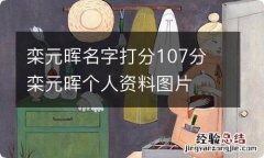 栾元晖名字打分107分 栾元晖个人资料图片