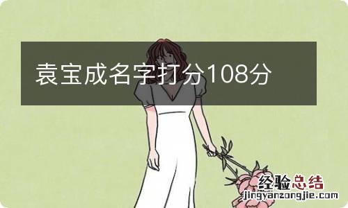 袁宝成名字打分108分