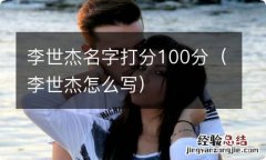 李世杰怎么写 李世杰名字打分100分