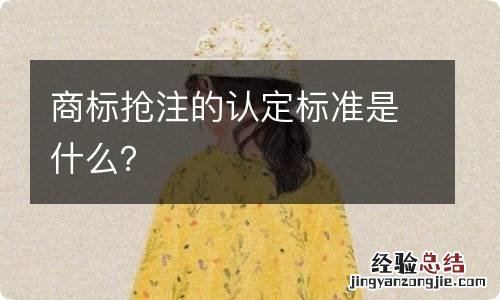 商标抢注的认定标准是什么？