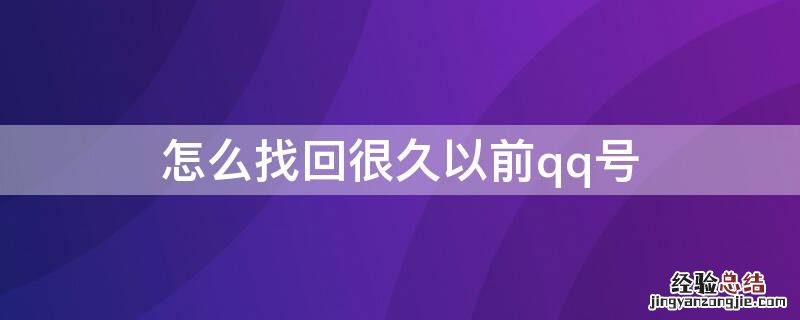 怎么找回很久以前qq号 怎样找回很多年前的qq号