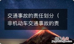 非机动车交通事故的责任划分 交通事故的责任划分