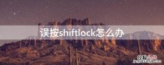 误按shiftlock怎么办