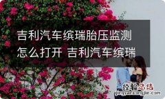 吉利汽车缤瑞胎压监测怎么打开 吉利汽车缤瑞胎压监测怎么打开图解