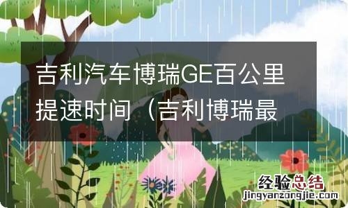 吉利博瑞最高车速 吉利汽车博瑞GE百公里提速时间