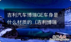 吉利博瑞ge质量怎么样 吉利汽车博瑞GE车身是什么材质的