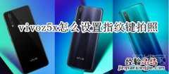 vivoz5x怎么设置指纹键拍照