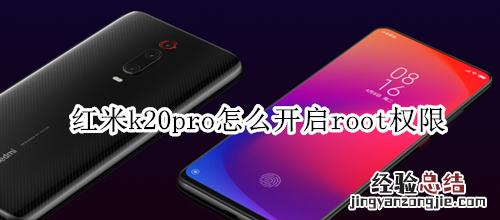 红米k20pro怎么开启root权限