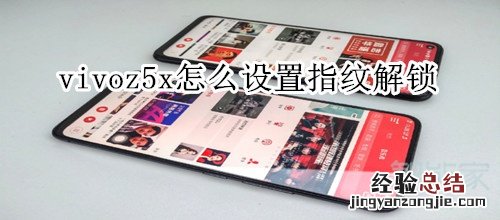 vivoz5x怎么设置指纹解锁