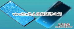 vivoZ3x怎么拦截骚扰电话