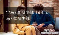 宝马730多少钱 19年宝马730多少钱