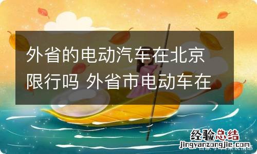 外省的电动汽车在北京限行吗 外省市电动车在北京限行吗