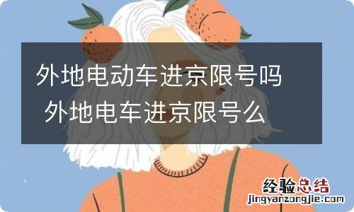 外地电动车进京限号吗 外地电车进京限号么