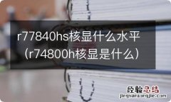 r74800h核显是什么 r77840hs核显什么水平