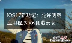 iOS17新功能：允许侧载应用程序 ios侧载安装