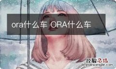 ora什么车 ORA什么车