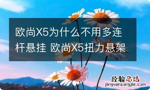 欧尚X5为什么不用多连杆悬挂 欧尚X5扭力悬架