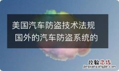 美国汽车防盗技术法规 国外的汽车防盗系统的研究