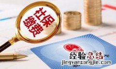 社保包括什么险什么金 社保包括什么