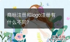 商标注册和logo注册有什么不同？