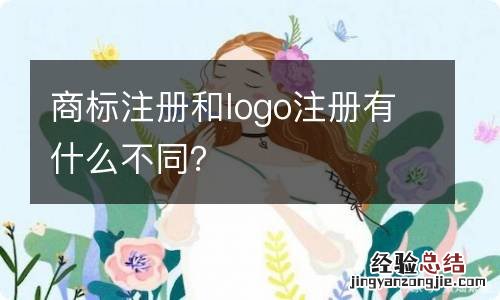 商标注册和logo注册有什么不同？