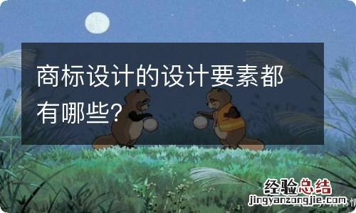 商标设计的设计要素都有哪些？