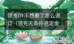 领克无条件退定金 领克01不想要了怎么退订