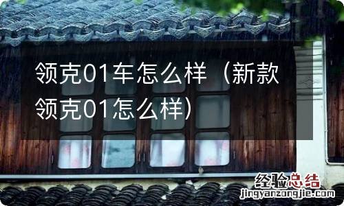 新款领克01怎么样 领克01车怎么样