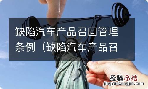 缺陷汽车产品召回管理条例何时开始实行 缺陷汽车产品召回管理条例