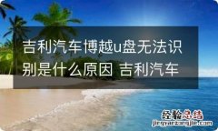 吉利汽车博越u盘无法识别是什么原因 吉利汽车博越u盘无法识别是什么原因导致的