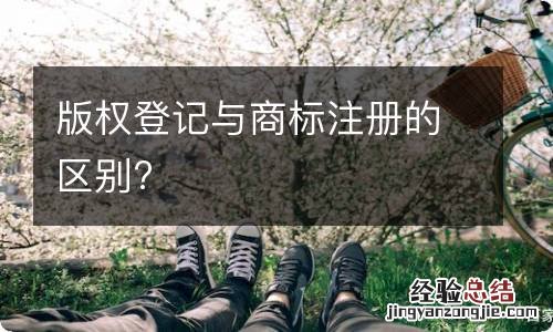 版权登记与商标注册的区别?